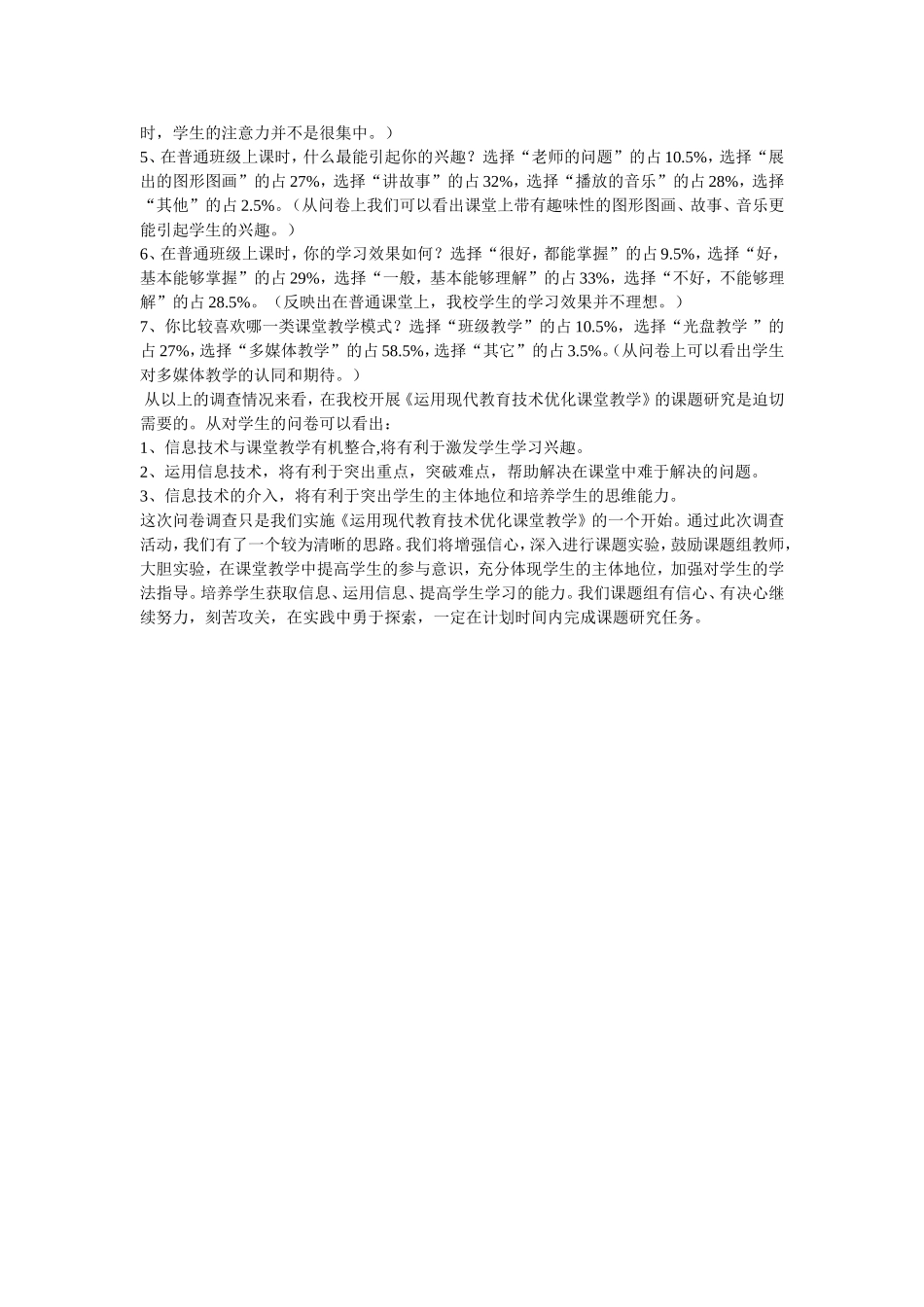 优化教学课堂问卷调查刘国兴_第2页