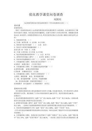 优化教学课堂问卷调查刘国兴