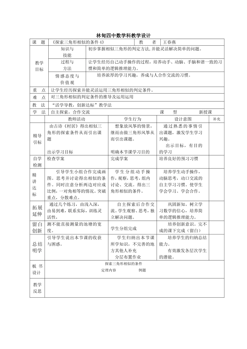 探索三角形相似的条件教学设计_第1页