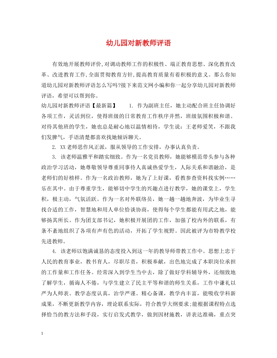 幼儿园对新教师评语 _第1页