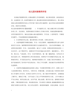 幼儿园对新教师评语 