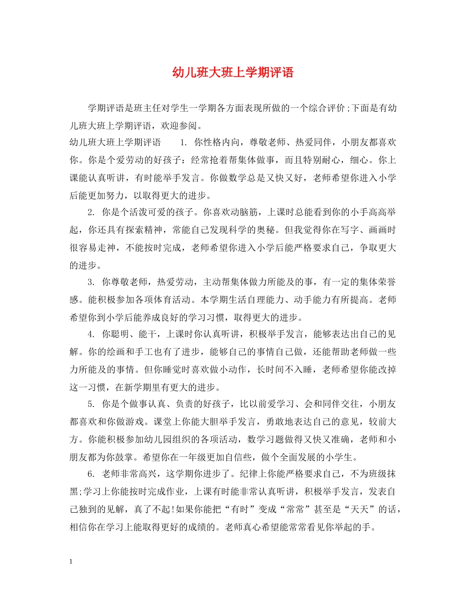 幼儿班大班上学期评语 _第1页