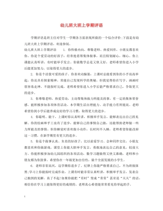 幼儿班大班上学期评语 