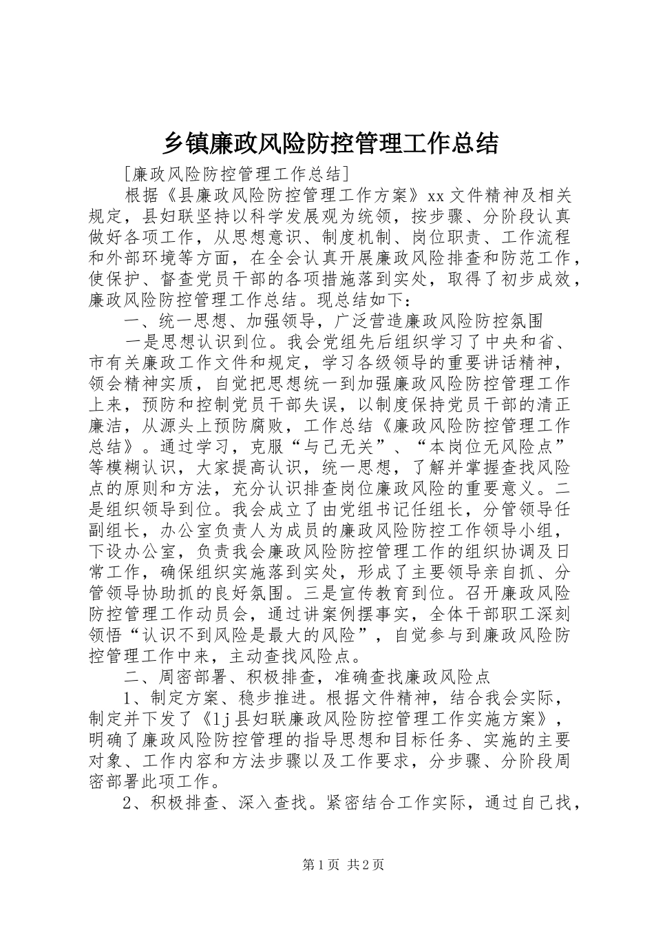 乡镇廉政风险防控管理工作总结 _第1页