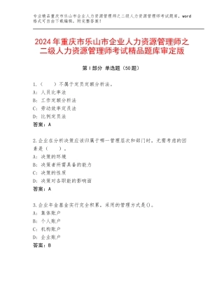 2024年重庆市乐山市企业人力资源管理师之二级人力资源管理师考试精品题库审定版