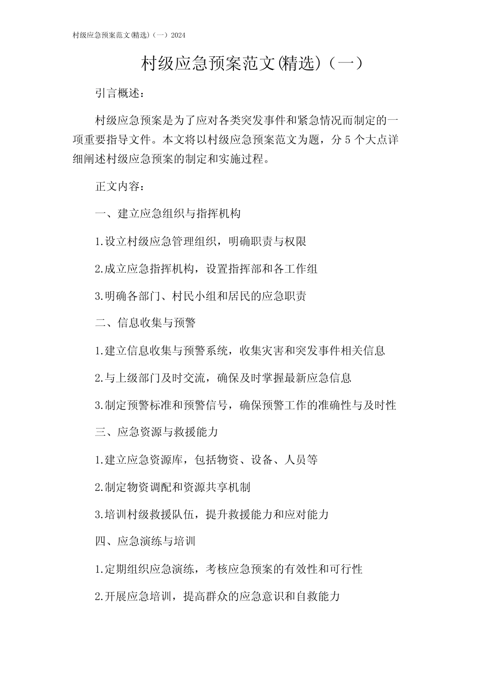 村级应急预案范文(精选)(一)2024 _第1页