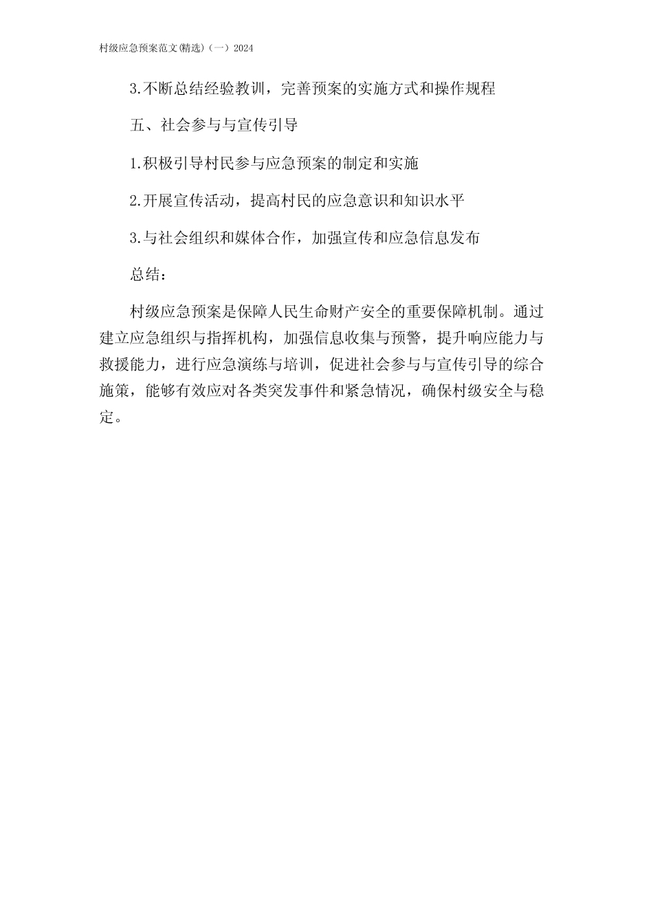 村级应急预案范文(精选)(一)2024 _第2页