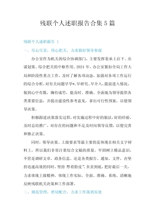 残联个人述职报告合集5