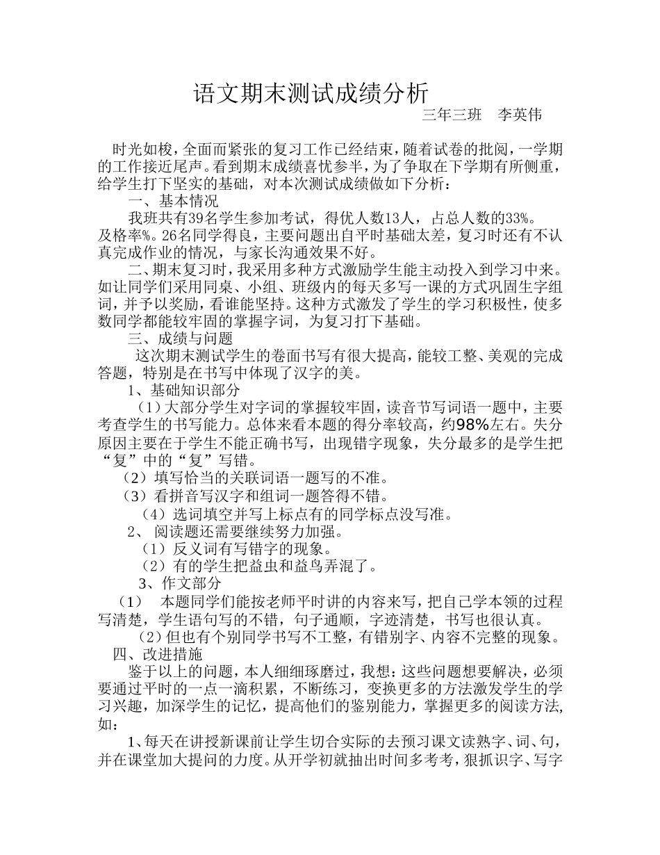 语文期末测试成绩质量分析_第1页