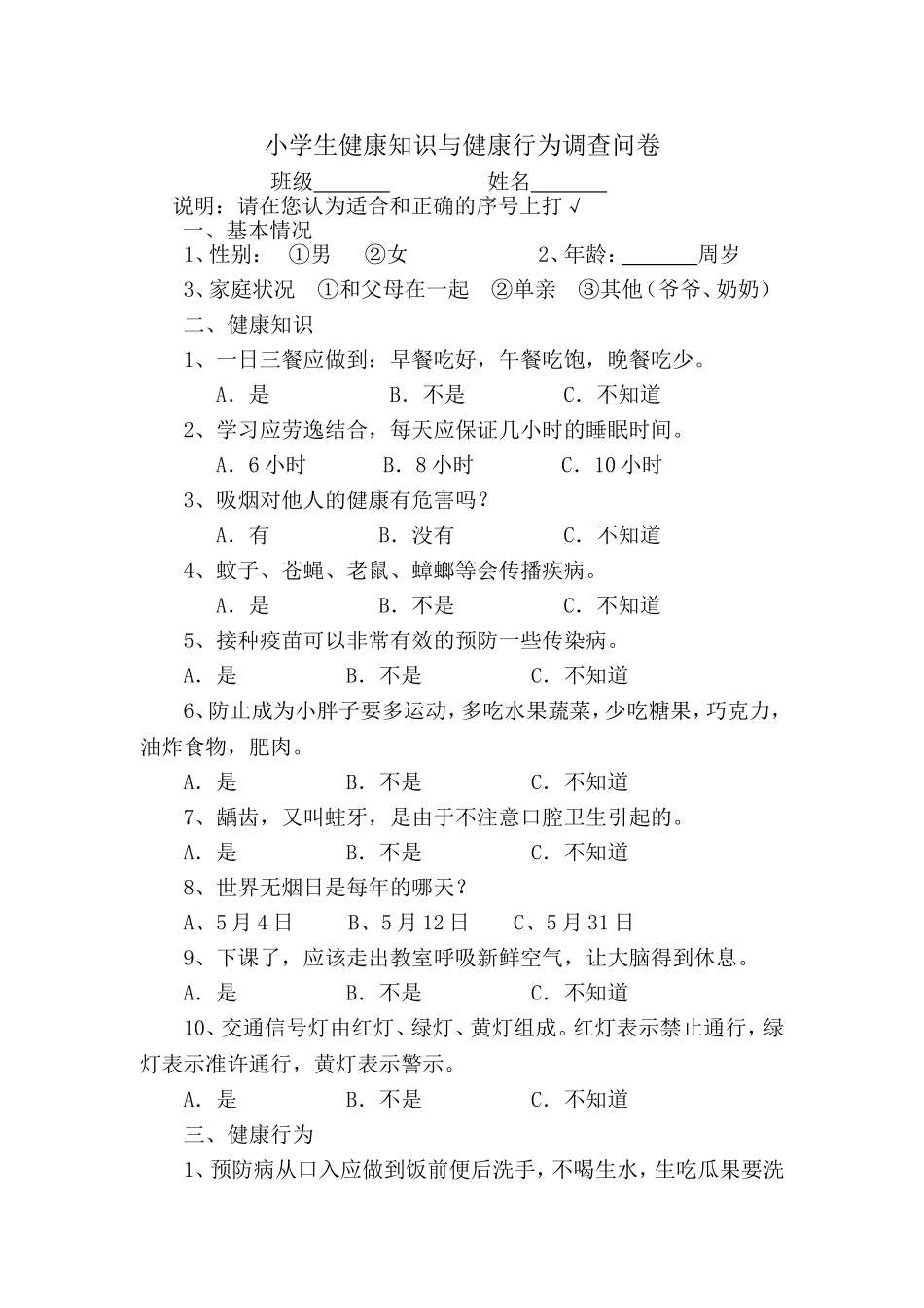 小学生健康知识与健康行为调查问卷_第1页