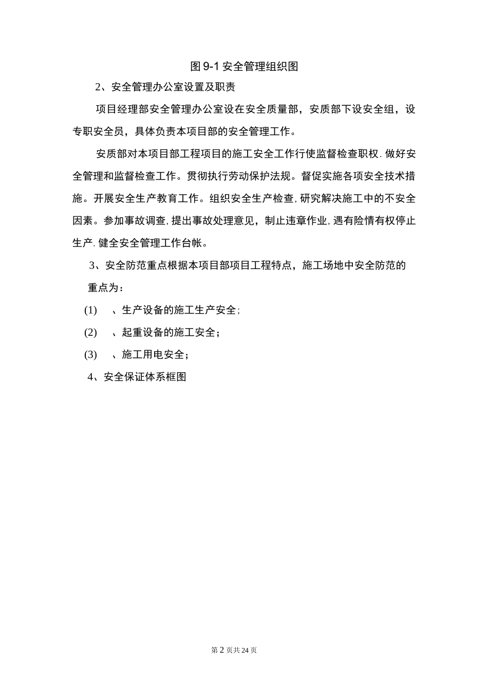 安全管理体系及保障措施_第2页