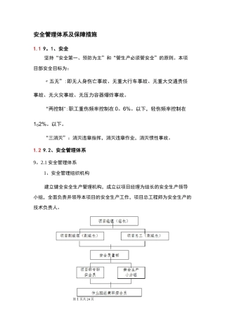 安全管理体系及保障措施