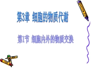 必修1第3章第1节细胞内外的物质交换