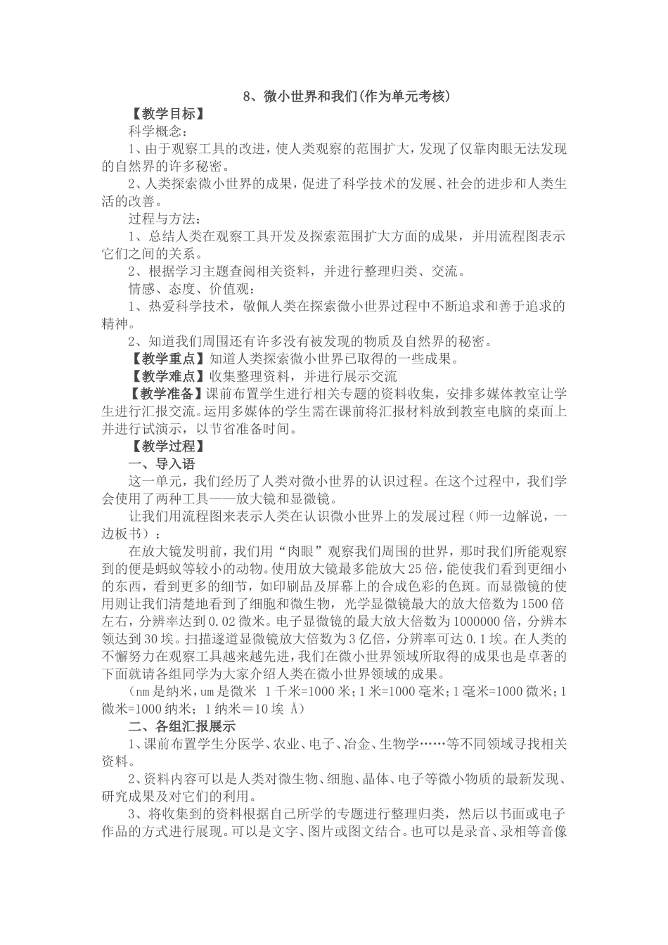六年级科学第一单元第八课教案_第1页