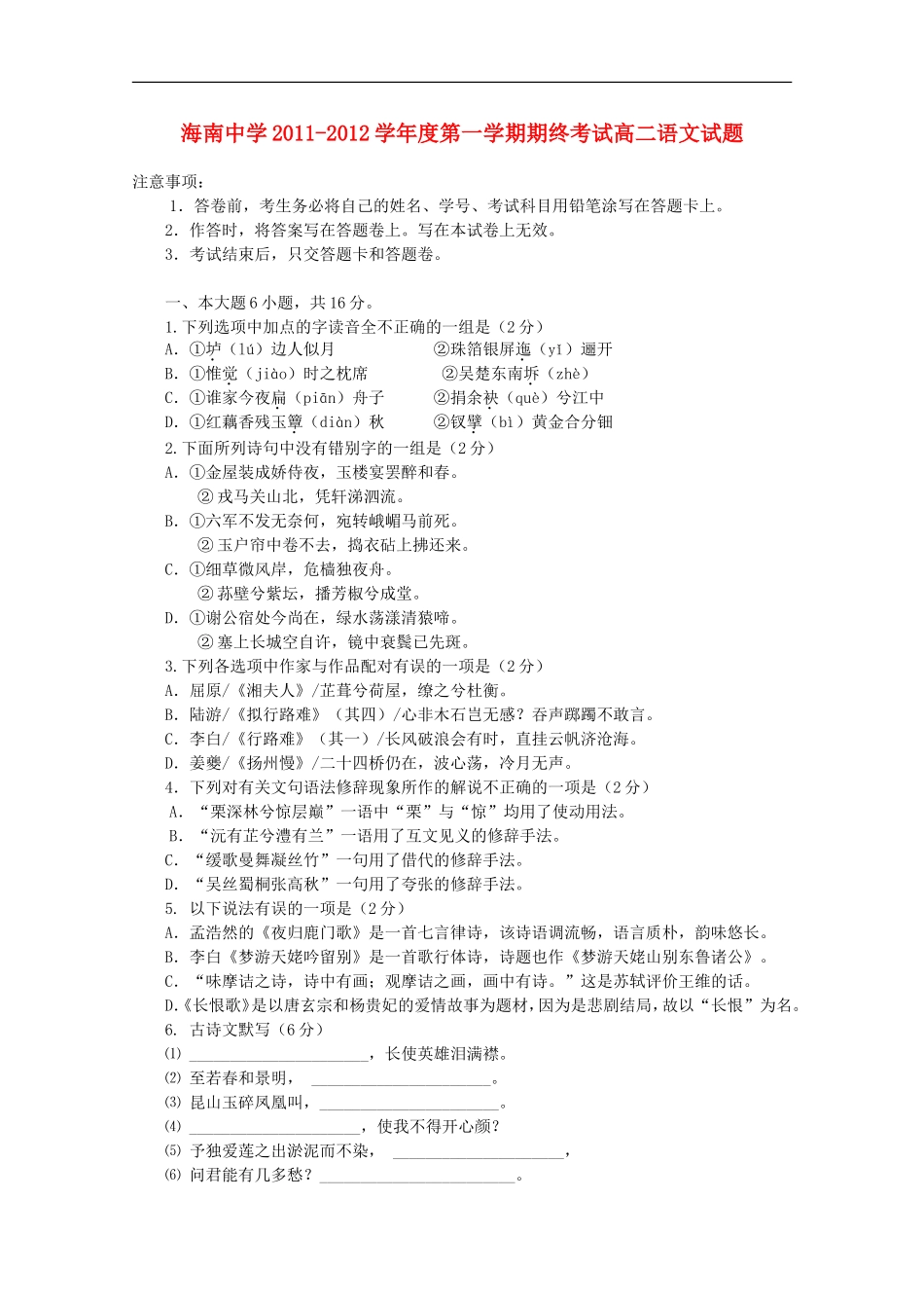 海南省海南中学11—12学年高二语文上学期期终考试(无答案)_第1页