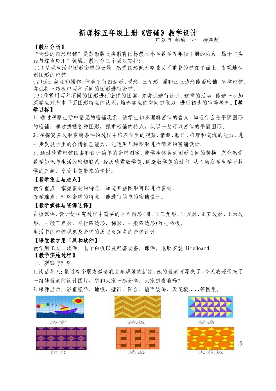 雒城一小五年级数学密铺教学设计_第1页