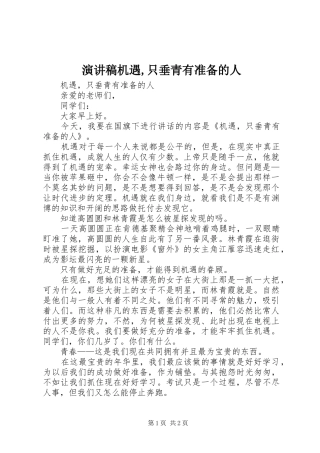 演讲机遇,只垂青有准备的人