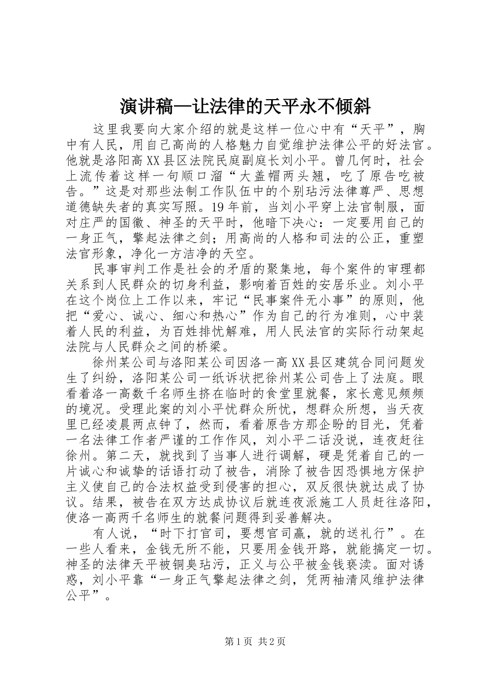 演讲范文—让法律的天平永不倾斜_第1页