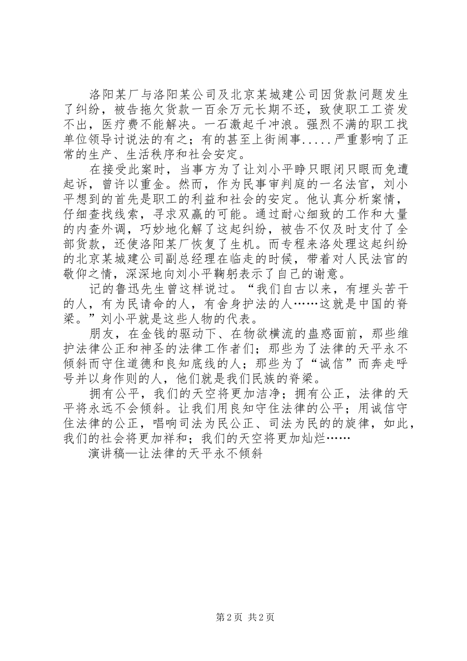 演讲范文—让法律的天平永不倾斜_第2页