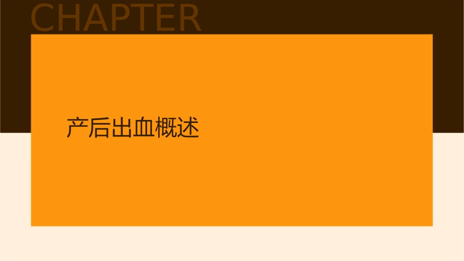 产后出血处理护理课件1_第3页