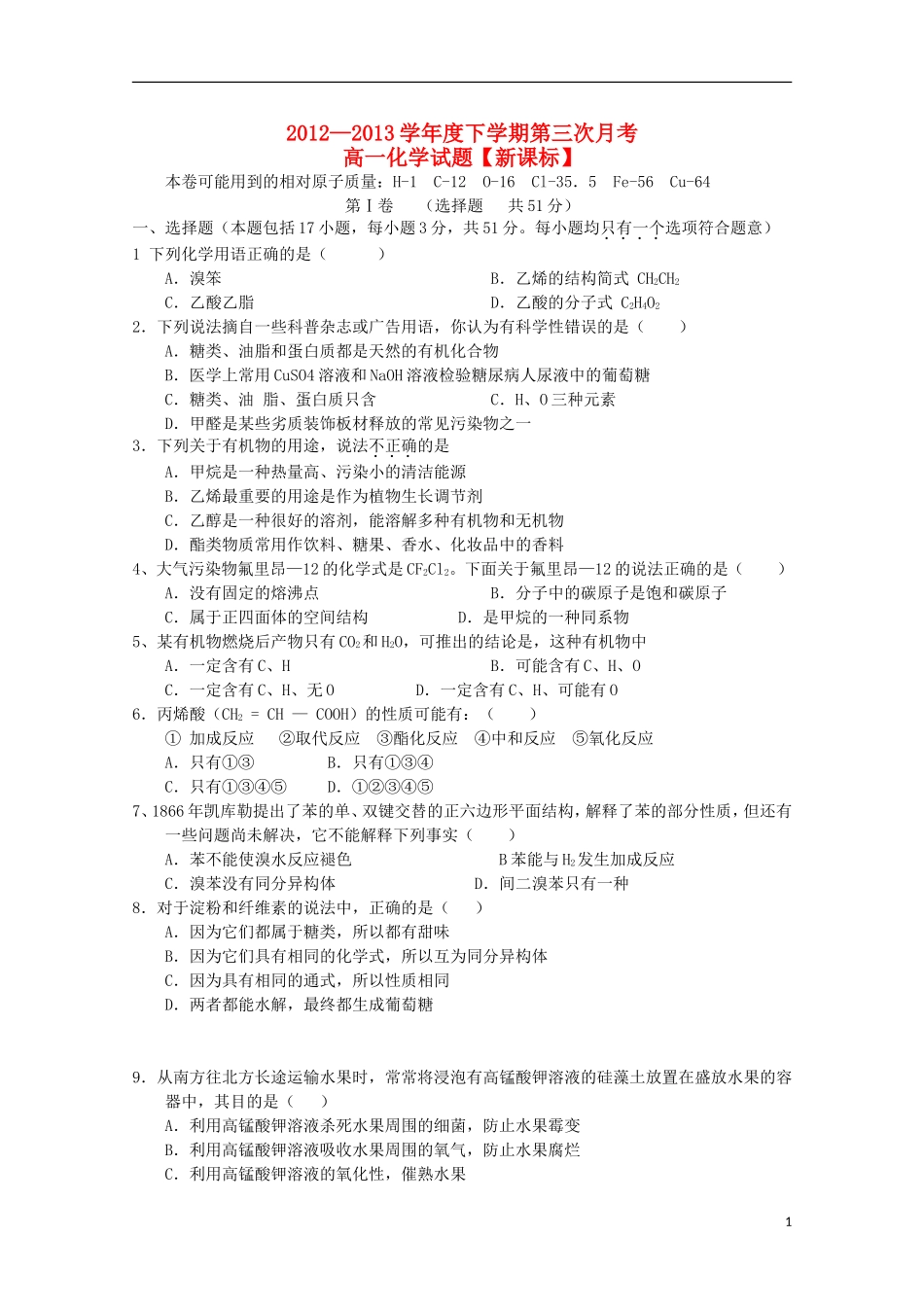 新课标2012-2013学年高一化学下学期第三次月考_第1页