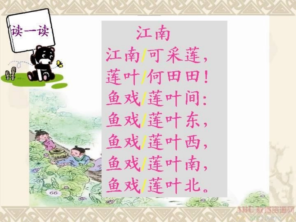 (部编)人教2011课标版一年级上册忆江南_第3页