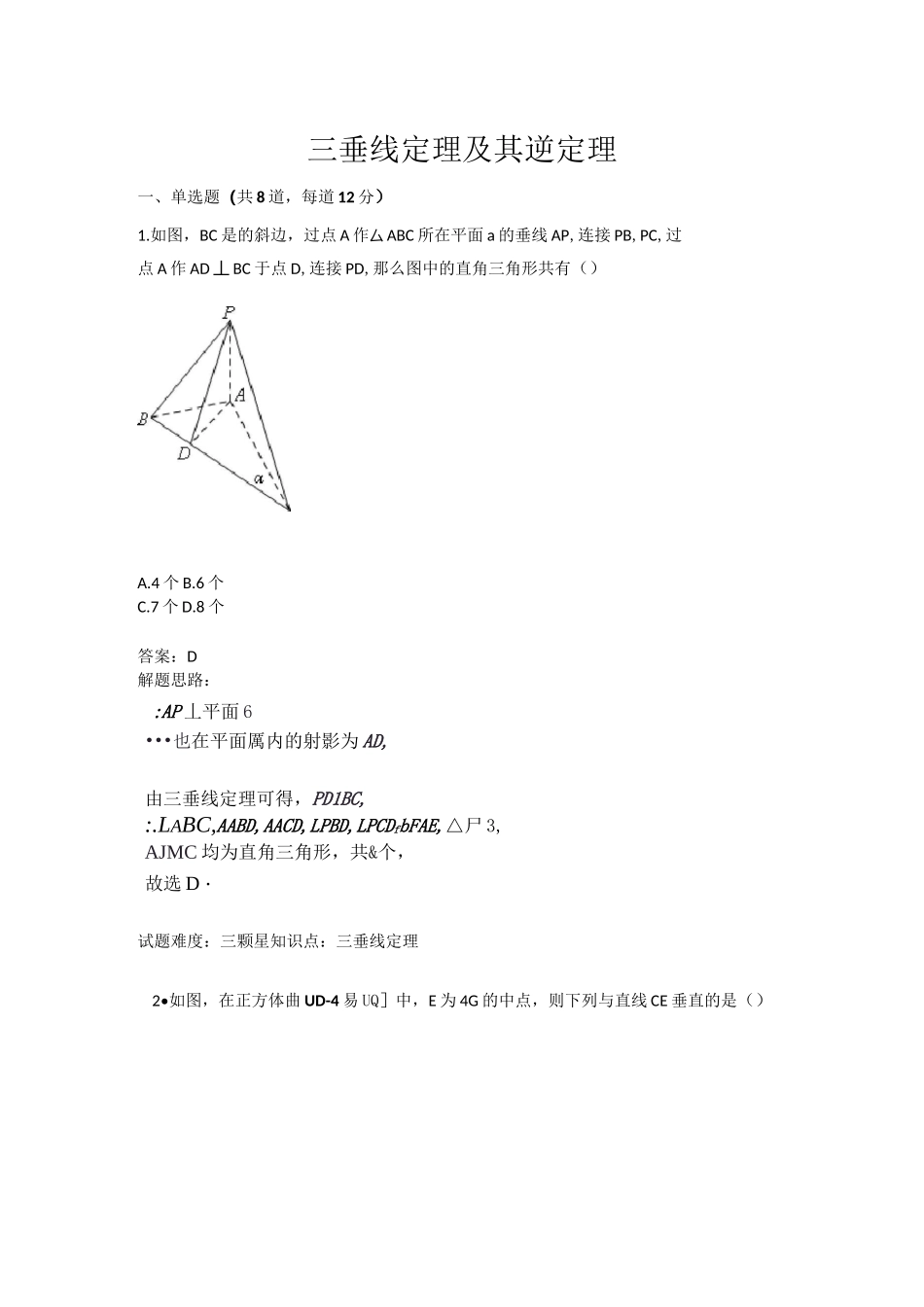 三垂线定理及其逆定理测试题(含答案)_第1页