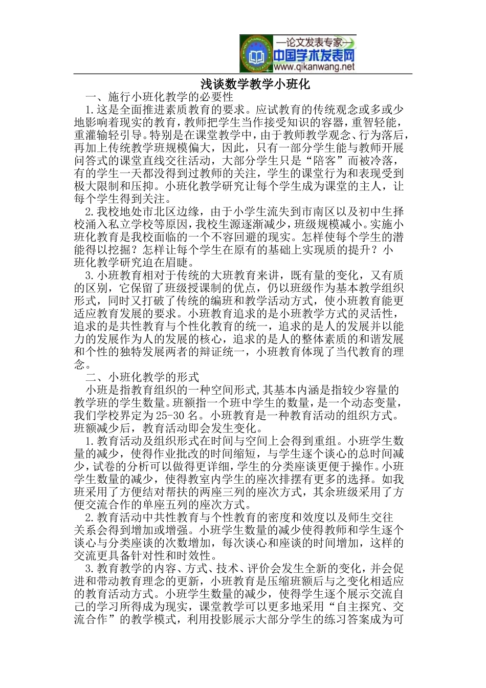 浅谈数学教学小班化 (2)_第1页