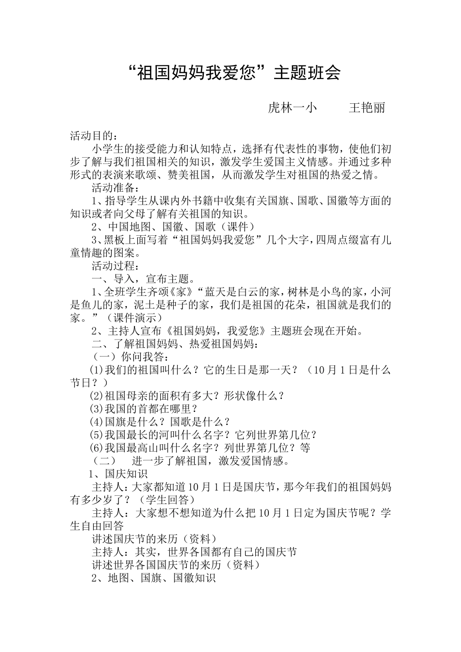 祖国妈妈我爱您”主题班会_第1页