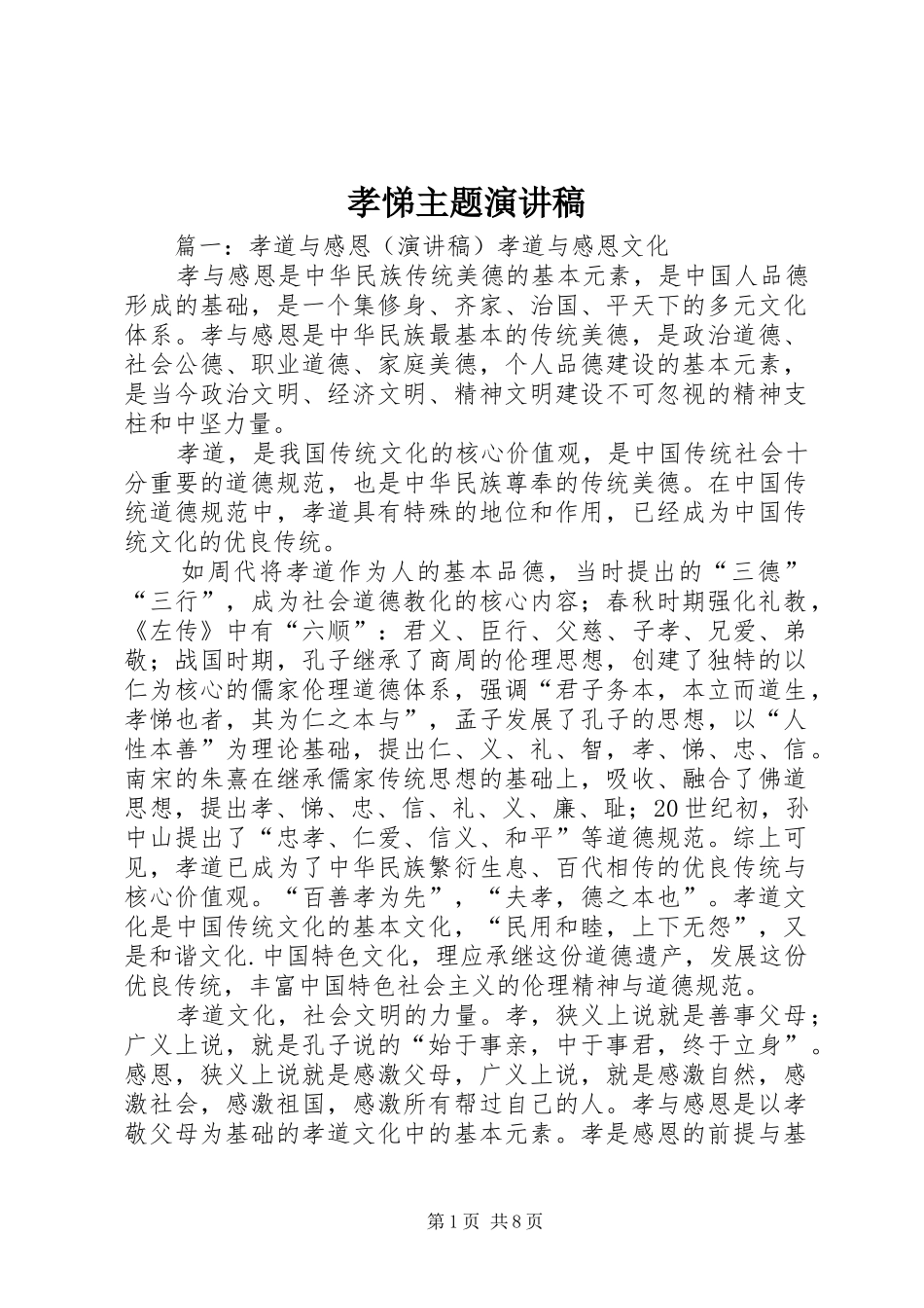 孝悌主题演讲稿范文_第1页