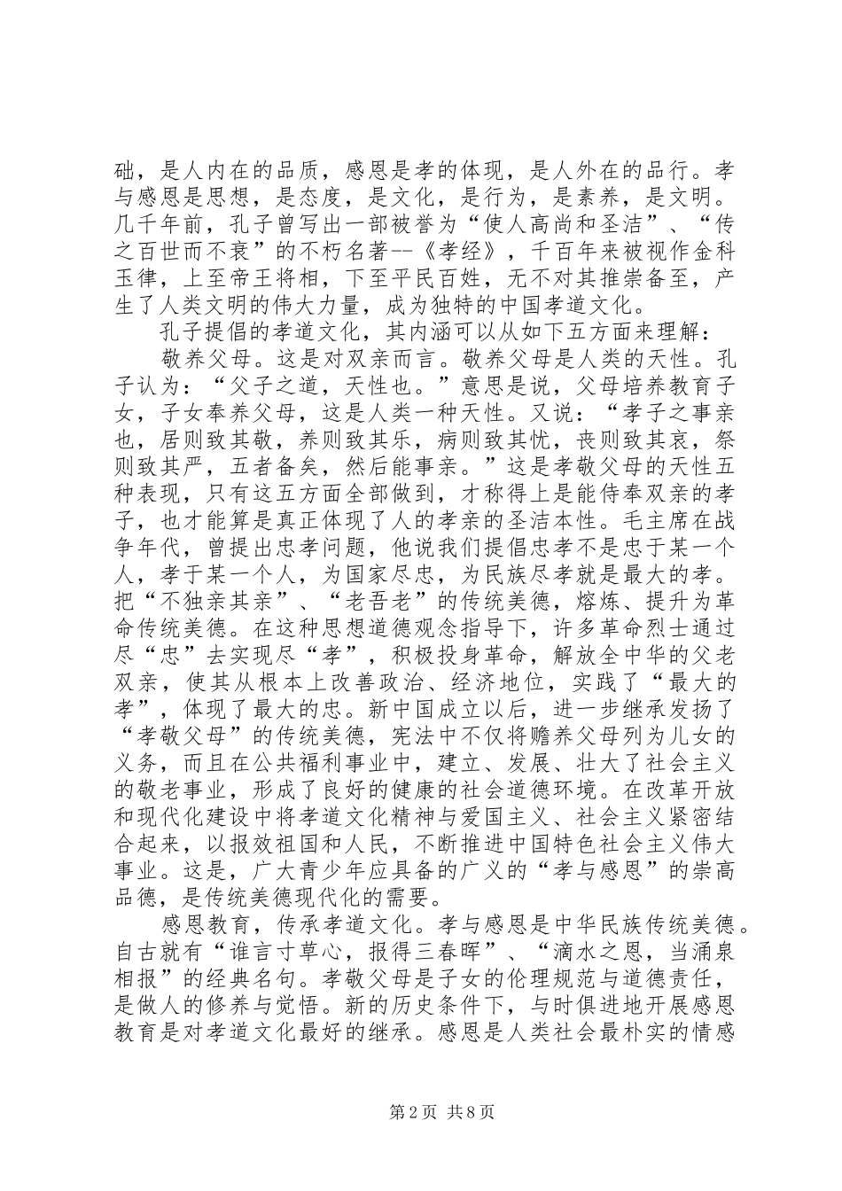 孝悌主题演讲稿范文_第2页