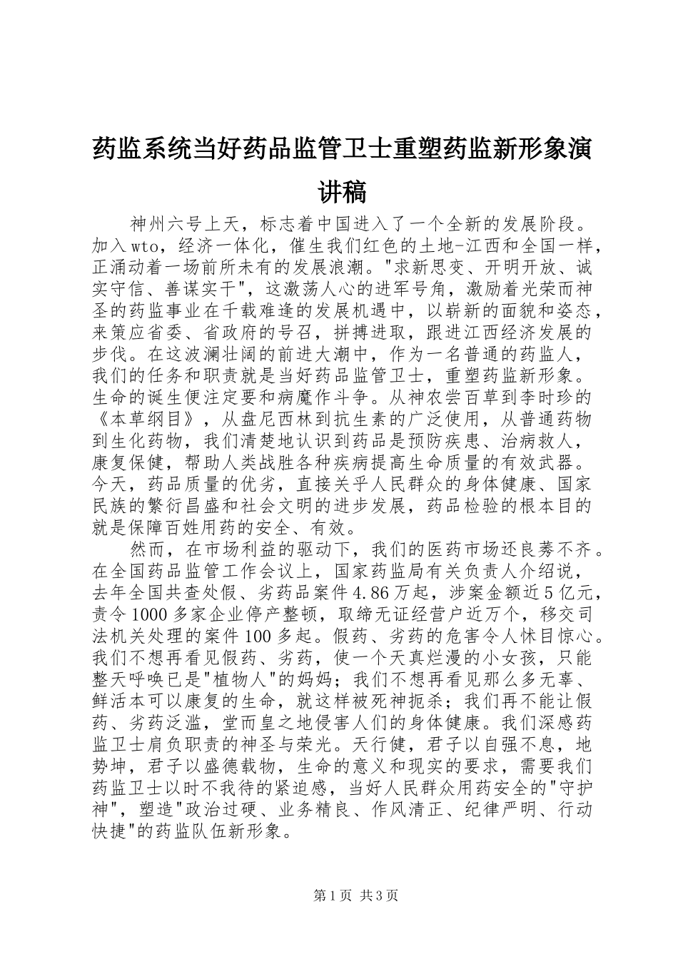 药监系统当好药品监管卫士重塑药监新形象演讲_第1页