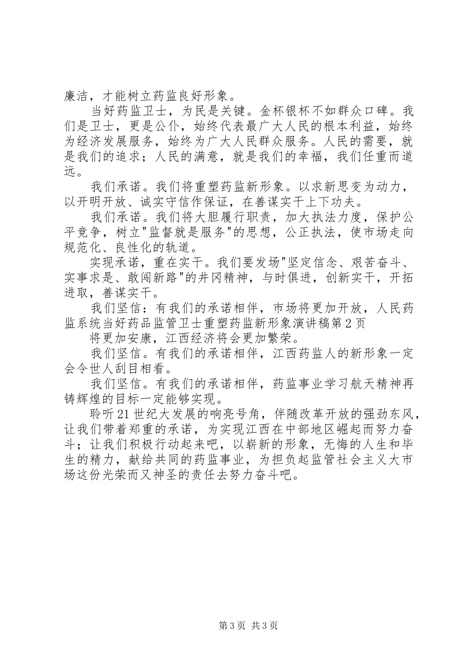 药监系统当好药品监管卫士重塑药监新形象演讲_第3页