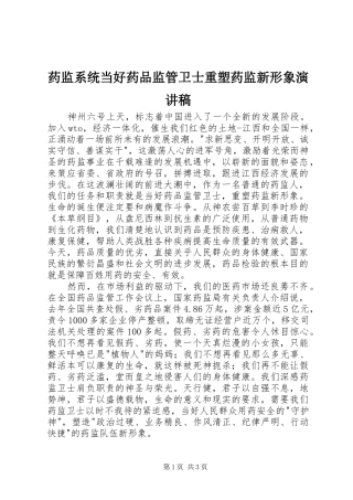 药监系统当好药品监管卫士重塑药监新形象演讲
