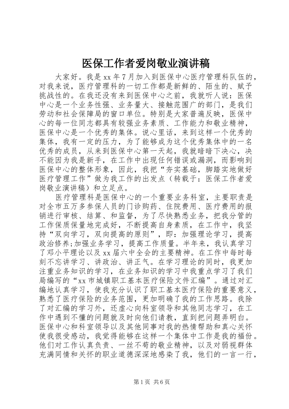 医保工作者爱岗敬业演讲稿范文_第1页