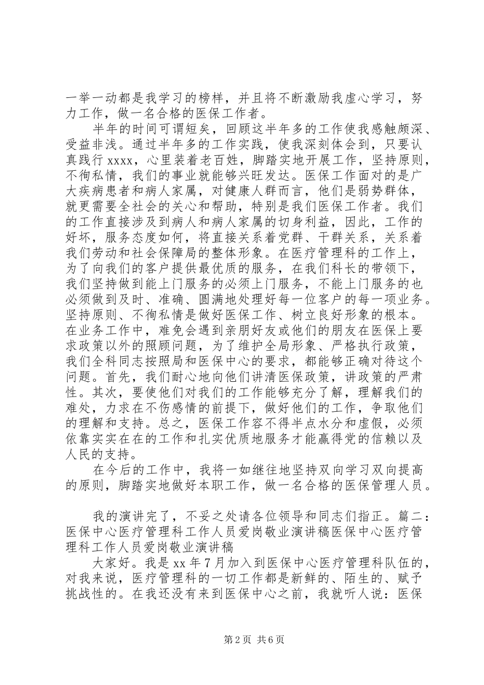 医保工作者爱岗敬业演讲稿范文_第2页