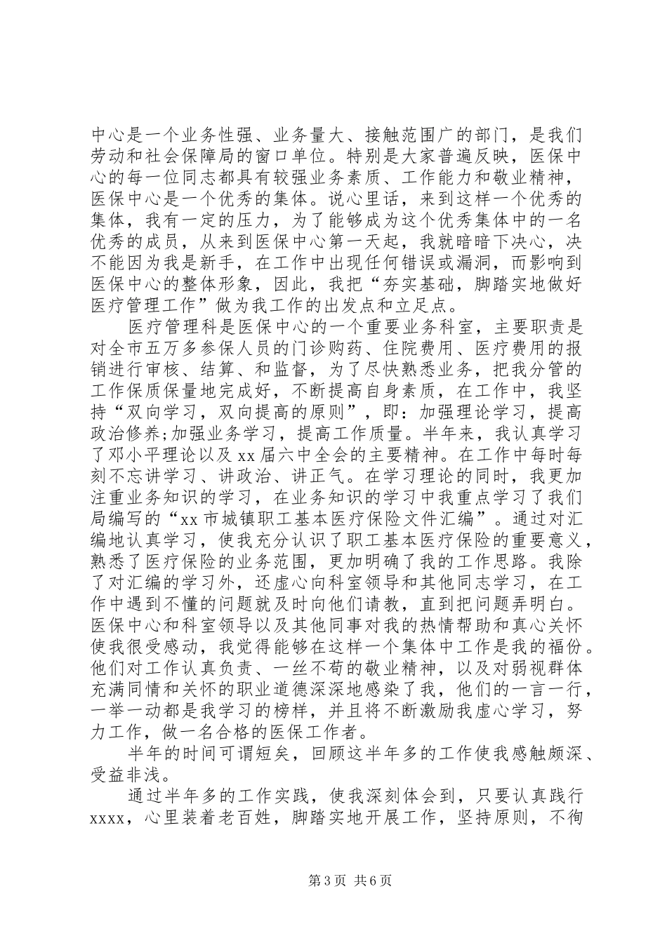 医保工作者爱岗敬业演讲稿范文_第3页