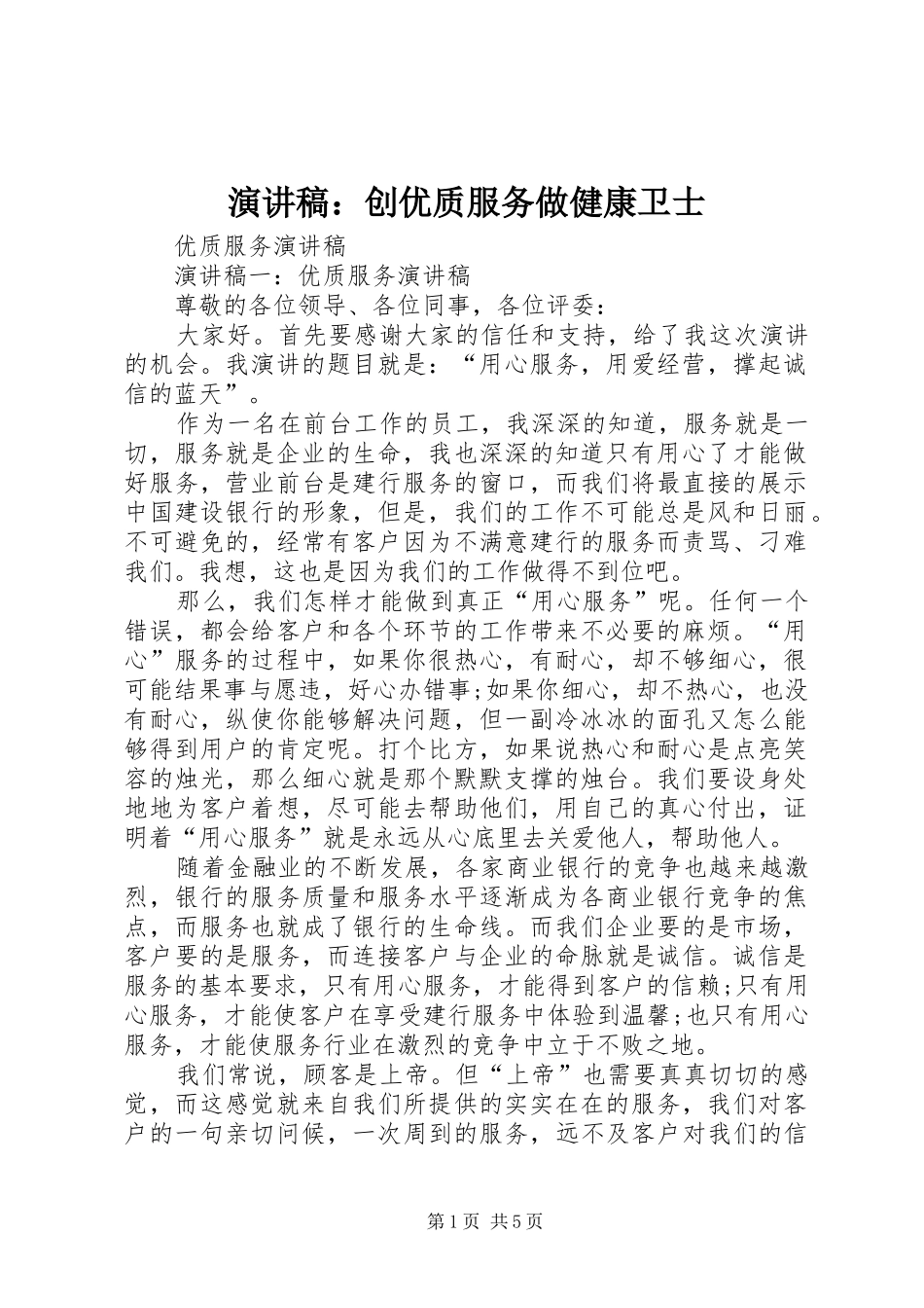 演讲：创优质服务做健康卫士_第1页