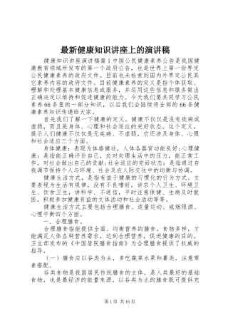 最新健康知识讲座上的演讲稿范文
