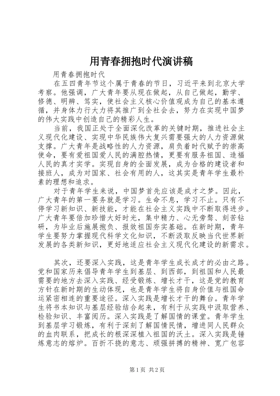 用青春拥抱时代演讲范文_第1页