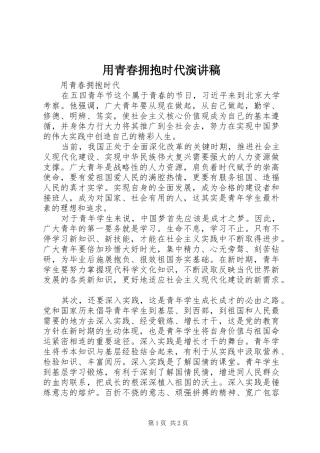 用青春拥抱时代演讲范文