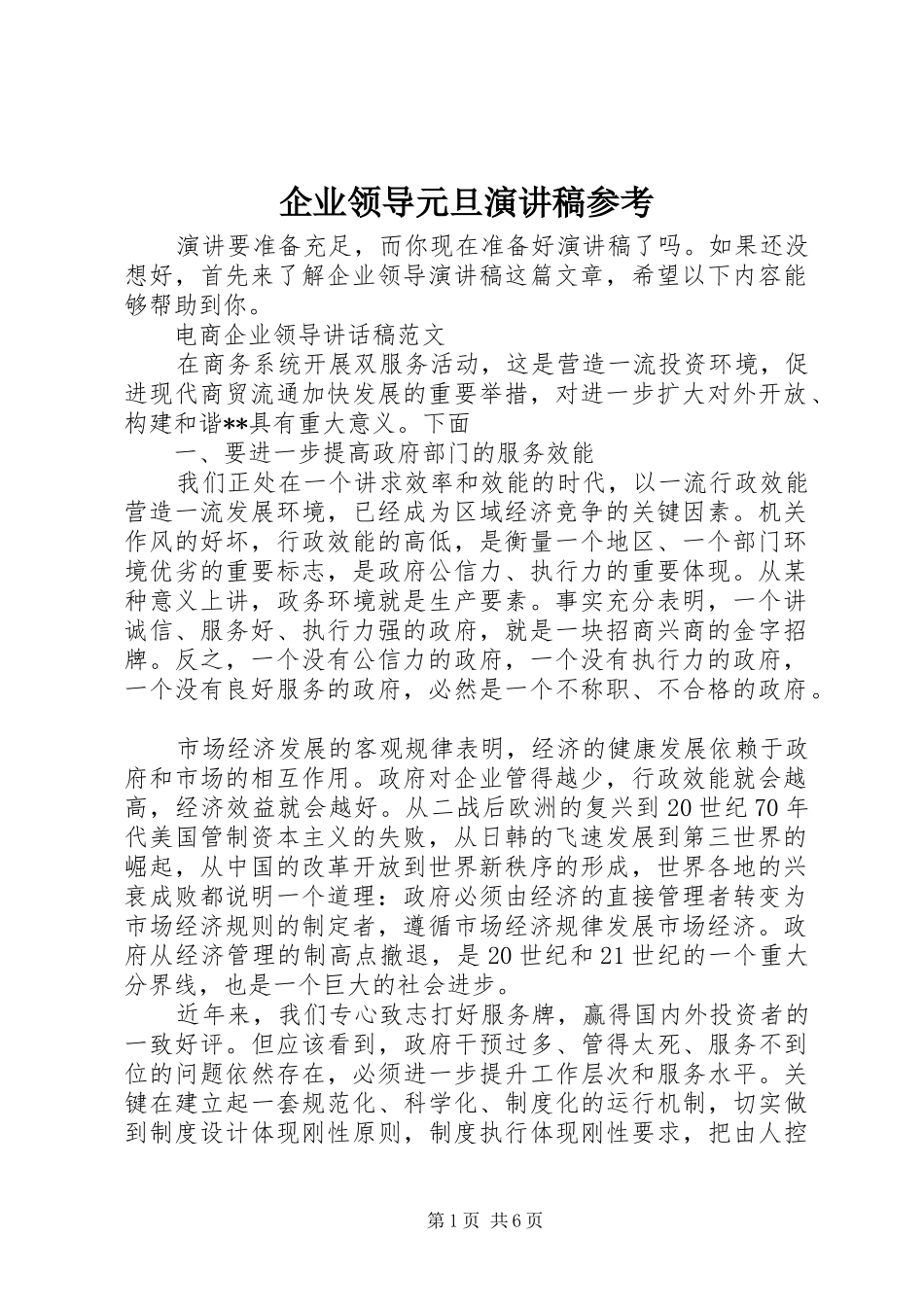 企业领导元旦演讲致辞参考_第1页