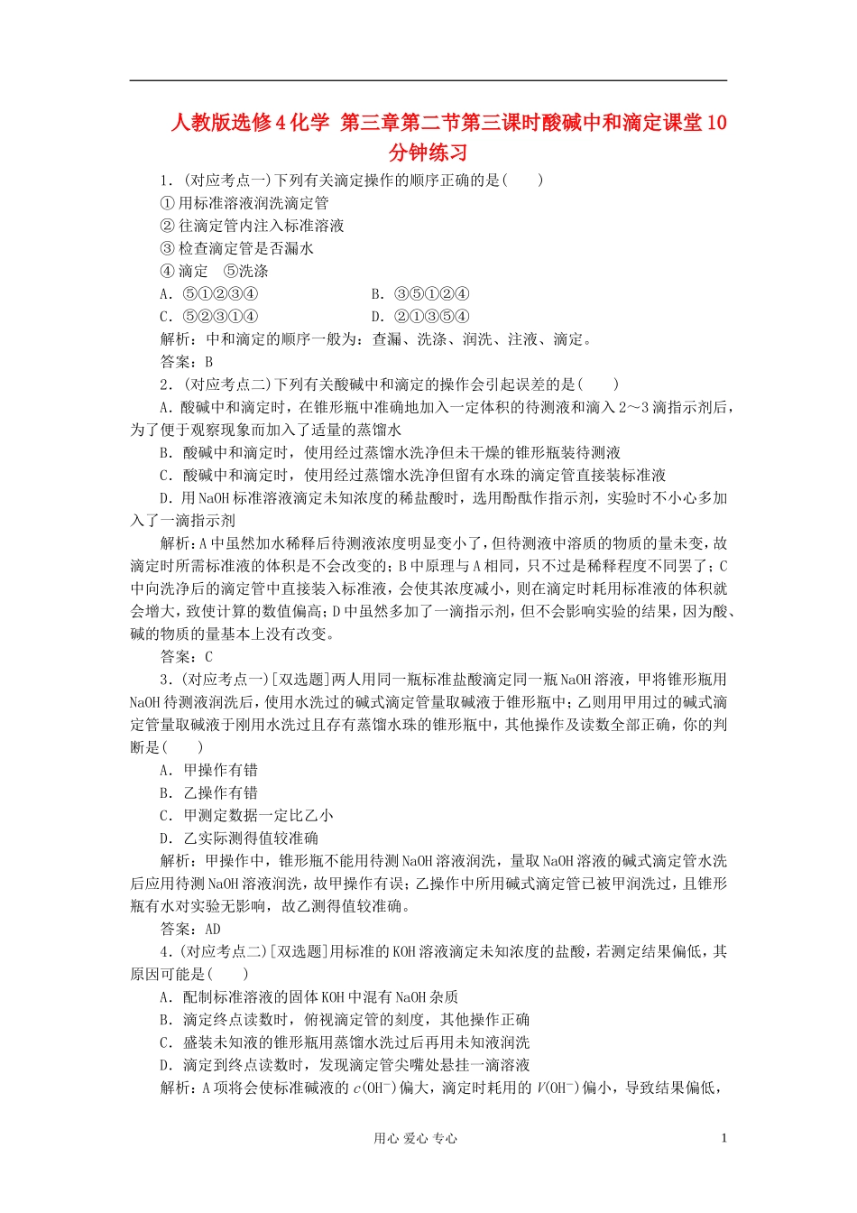 高中化学-第三章第二节第三课时酸碱中和滴定课堂10分钟练习_第1页