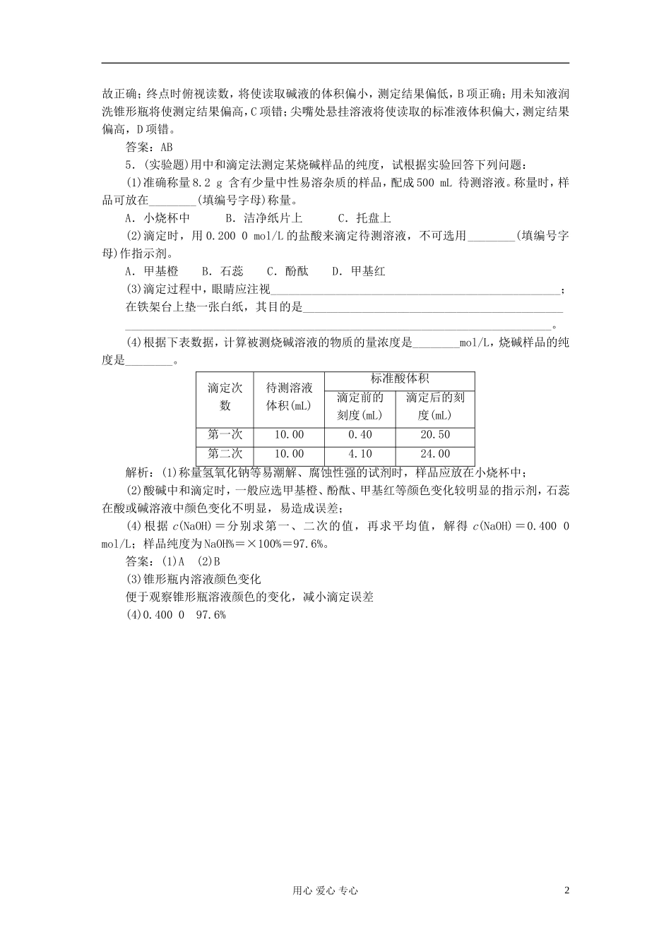 高中化学-第三章第二节第三课时酸碱中和滴定课堂10分钟练习_第2页
