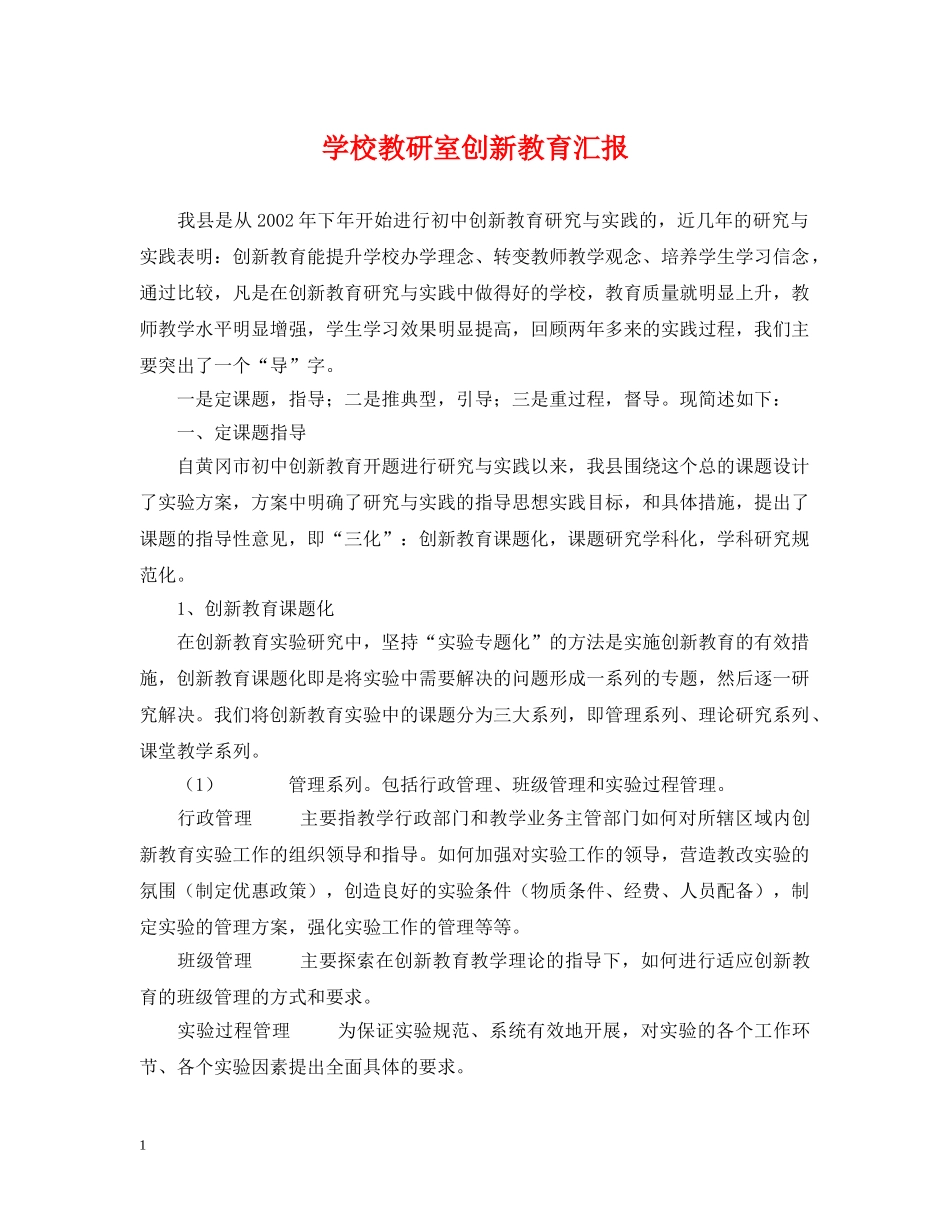 学校教研室创新教育汇报 _第1页