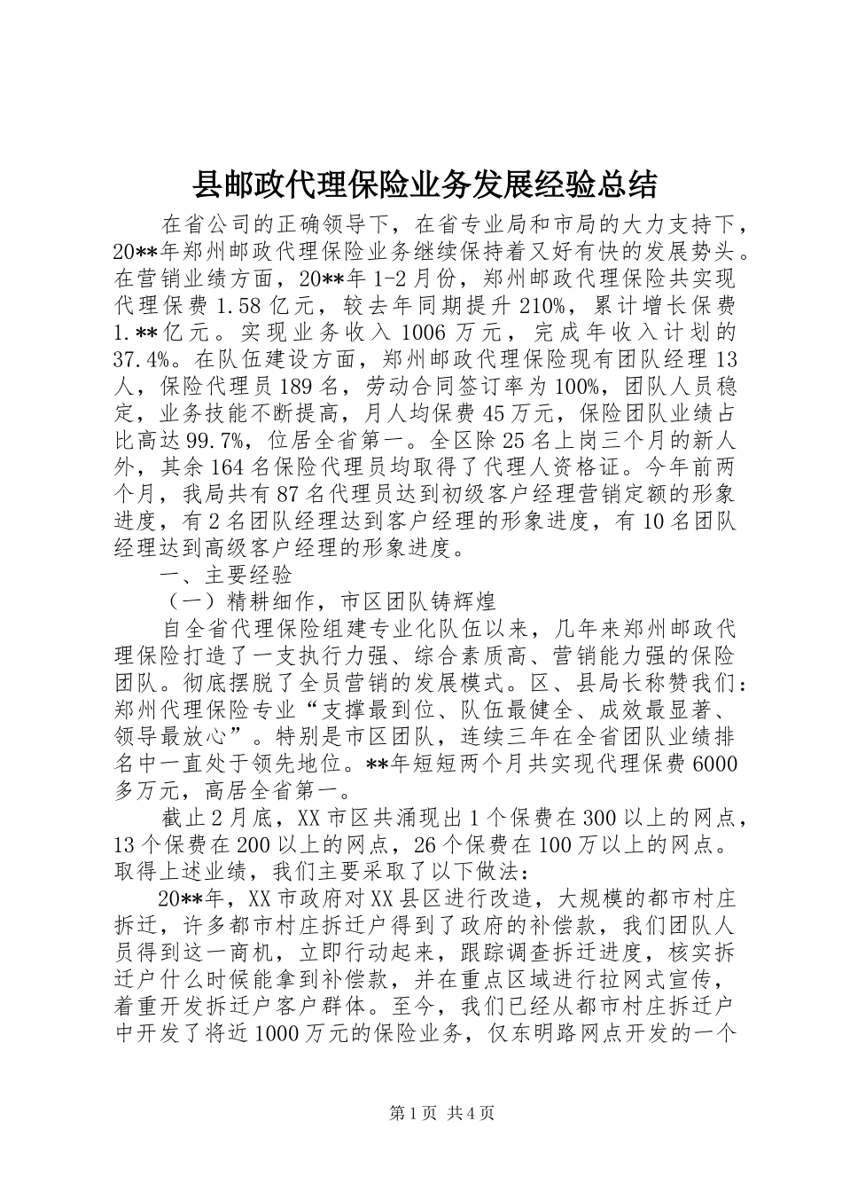 县邮政代理保险业务发展经验总结 _第1页