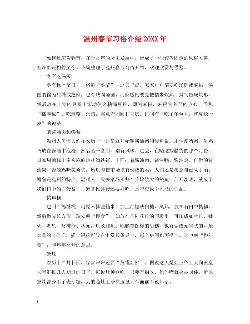 温州春节习俗介绍20XX年 _第1页