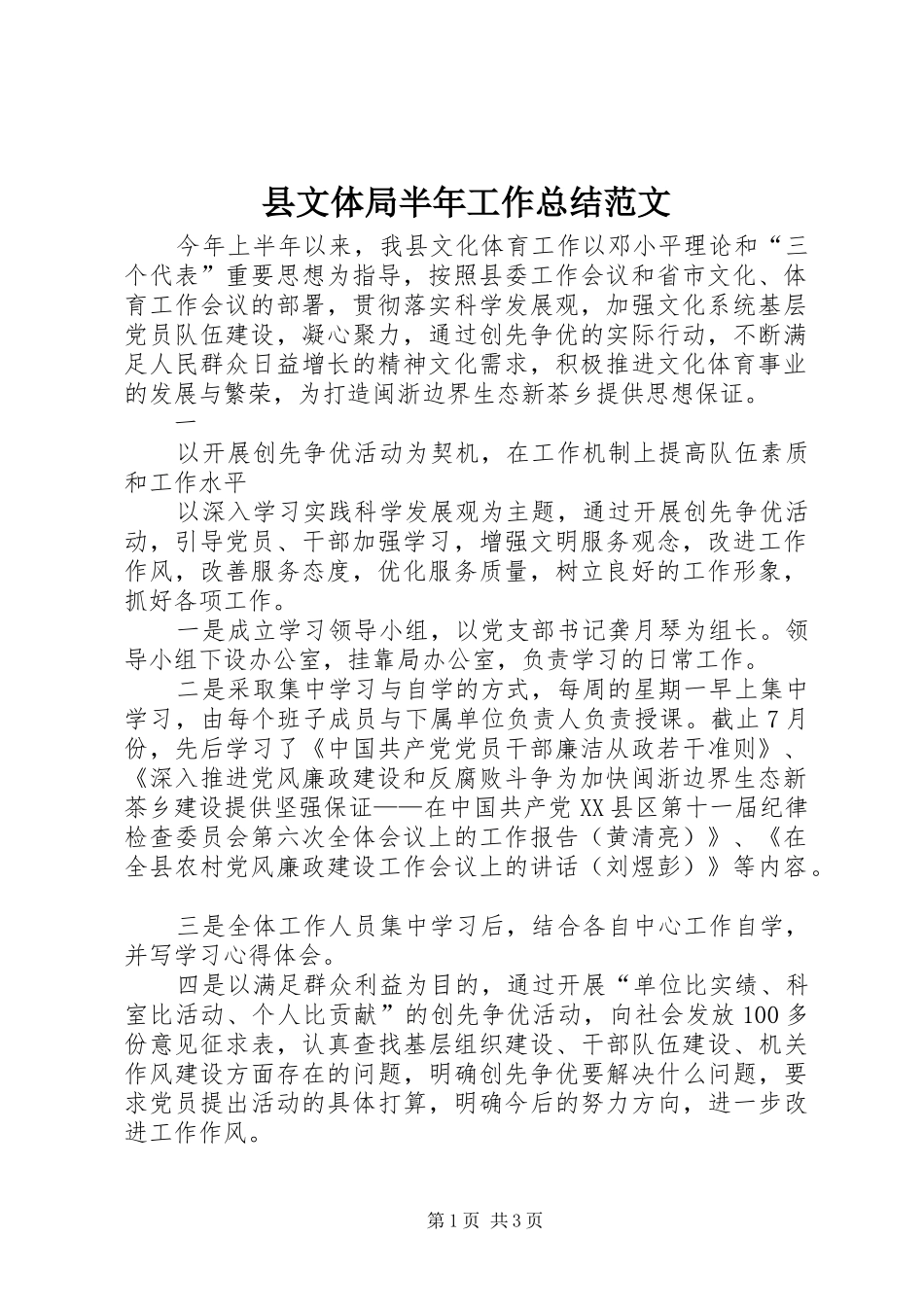 县文体局半年工作总结范文 _第1页