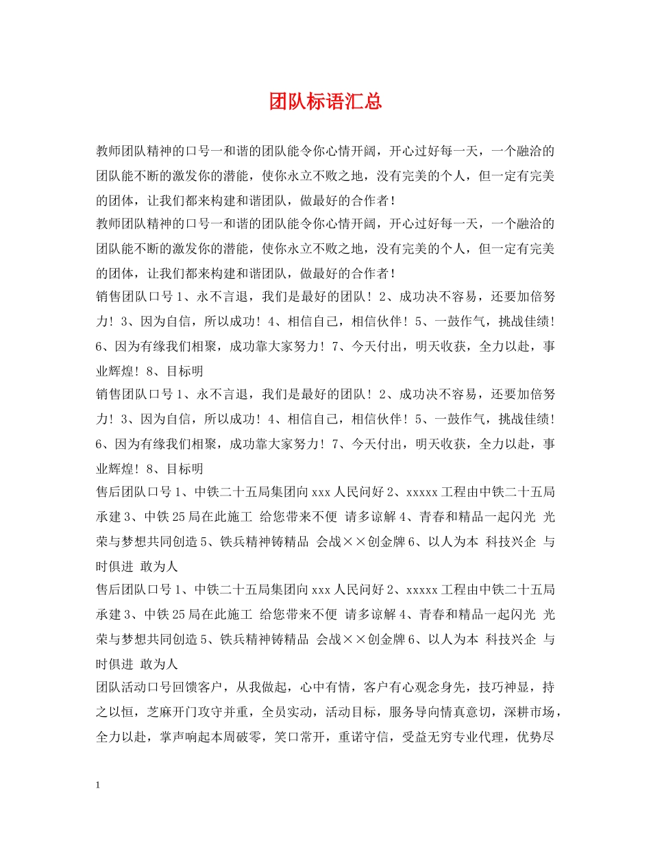 团队标语汇总 _第1页