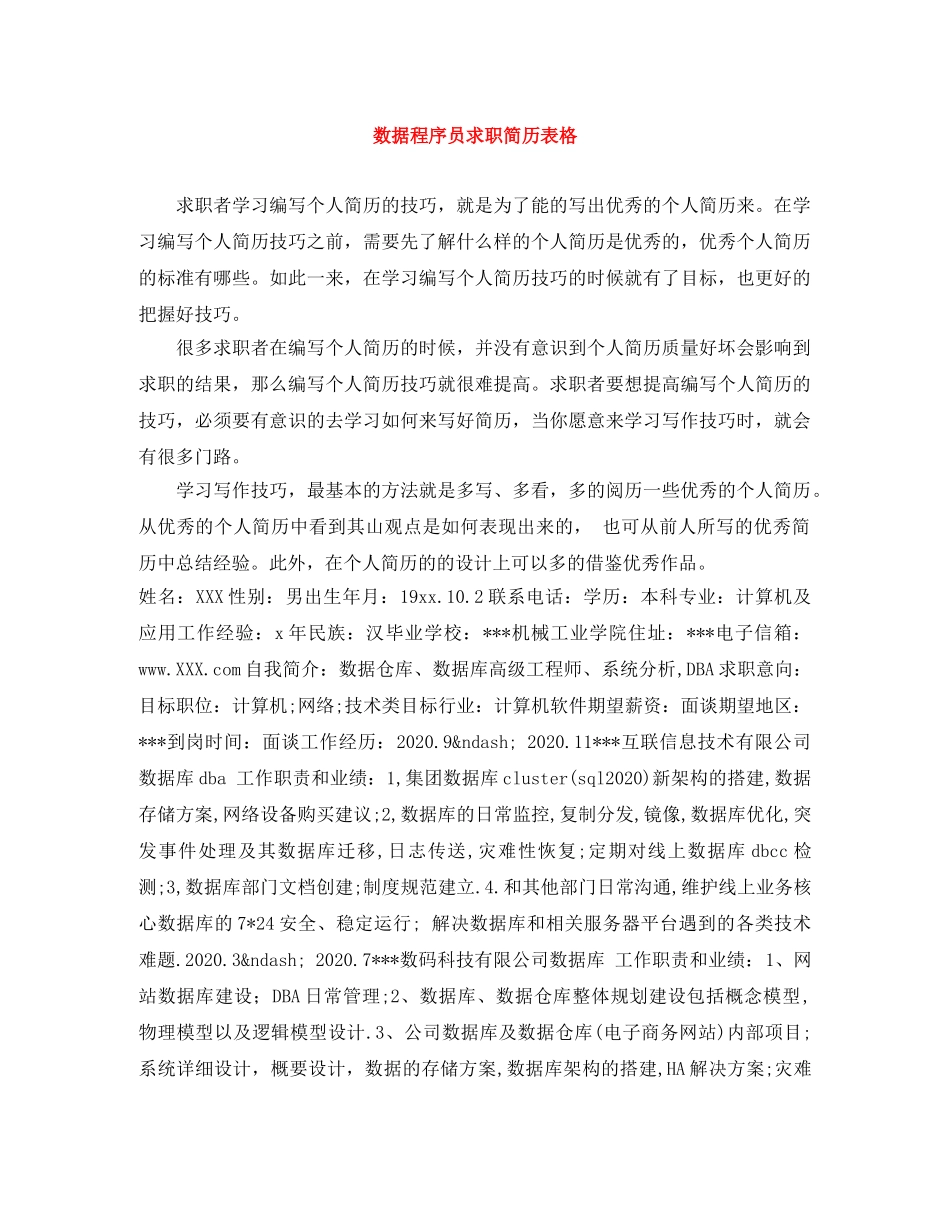 数据程序员求职简历表格 _第1页